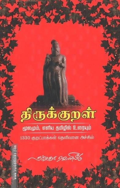திருக்குறள் (மூலமும், எளிய தமிழில் உரையும்)