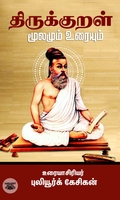 திருக்குறள்: மூலமும் உரையும்