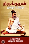 திருக்குறள்: மூலமும் உரையும்