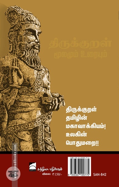 திருக்குறள்: மூலமும் உரையும்
