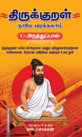 திருக்குறள் நாமே படிக்கலாம் (1-அறத்துப்பால்)