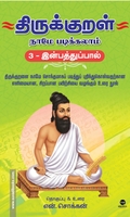 திருக்குறள் நாமே படிக்கலாம் - இன்பத்துப்பால்