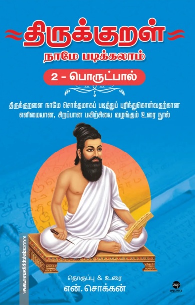திருக்குறள் நாமே படிக்கலாம் - பொருட்பால்
