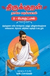திருக்குறள் நாமே படிக்கலாம் - பொருட்பால்