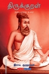 திருக்குறள்: நடைமுறை உரை