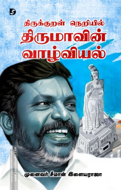 திருக்குறள் நெறியில் திருமாவின் வாழ்வியல்
