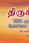 திருக்குறள் (ஓலைச்சுவடி வடிவில்)