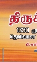 திருக்குறள் (ஓலைச்சுவடி வடிவில்)