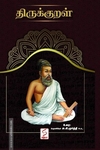 திருக்குறள் (Paperback)