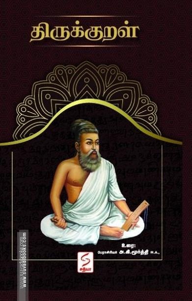 திருக்குறள் (Paperback)