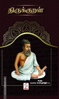 திருக்குறள் (Paperback)