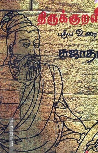 திருக்குறள் புதிய உரை