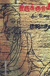 திருக்குறள் புதிய உரை