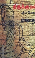 திருக்குறள் புதிய உரை
