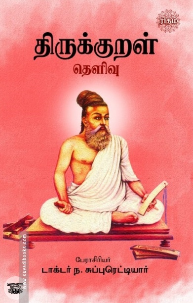 திருக்குறள் தெளிவு