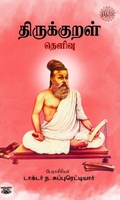 திருக்குறள் தெளிவு