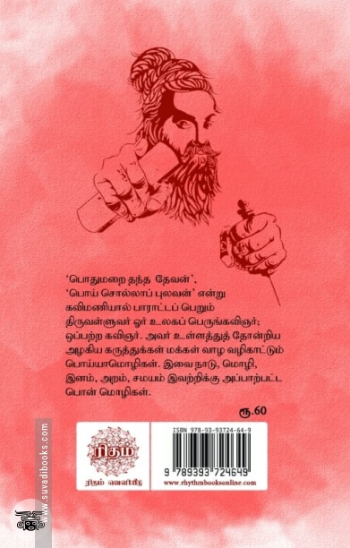 திருக்குறள் தெளிவு
