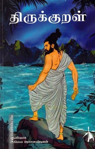 திருக்குறள் தெளிவுரை | முகிலை இராசபாண்டியன்