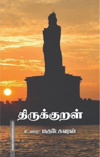 திருக்குறள் உரை
