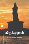 திருக்குறள் உரை