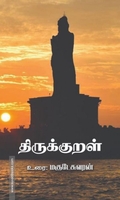 திருக்குறள் உரை