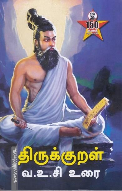 திருக்குறள் வ.உ.சி உரை