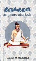 திருக்குறள் (வாழ்க்கை - விளக்கம்)