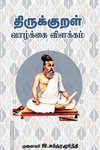 திருக்குறள் (வாழ்க்கை - விளக்கம்)