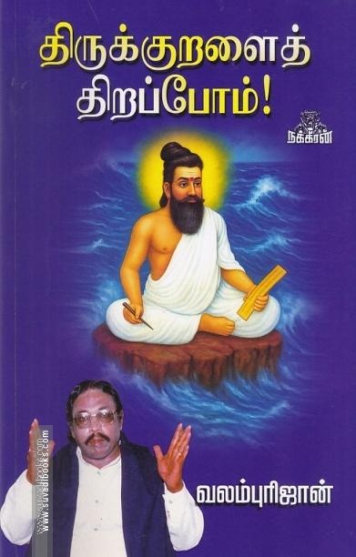 திருக்குறளைத் திறப்போம்