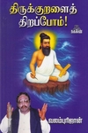 திருக்குறளைத் திறப்போம்