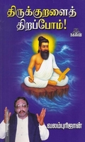 திருக்குறளைத் திறப்போம்