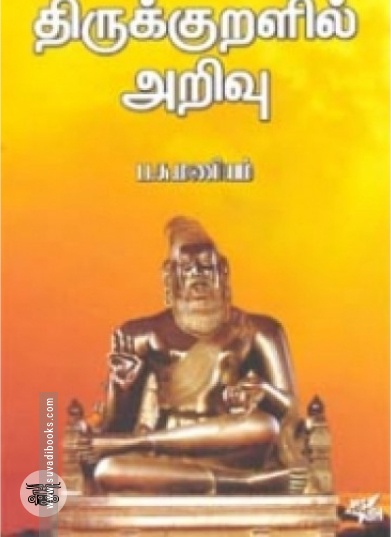 திருக்குறளில் அறிவு
