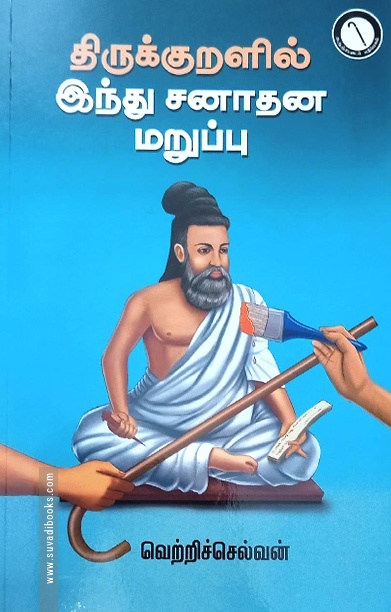 திருக்குறளில் இந்து சனாதன மறுப்பு