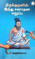 திருக்குறளில் இந்து சனாதன மறுப்பு
