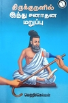 திருக்குறளில் இந்து சனாதன மறுப்பு