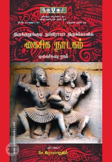 திருக்குறுங்குடி நம்பிராயர் திருக்கோவில் கைசிக நாடகம்