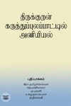 [:ta]திருக்குறள் கருத்துப்புலப்பாட்டில் அணியியல்[:en]திருக்குறள் கருத்துப்புலப்பாட்டில் அணியியல்[:]