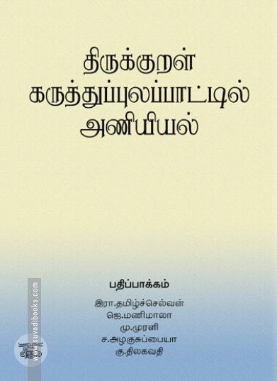[:ta]திருக்குறள் கருத்துப்புலப்பாட்டில் அணியியல்[:en]திருக்குறள் கருத்துப்புலப்பாட்டில் அணியியல்[:]