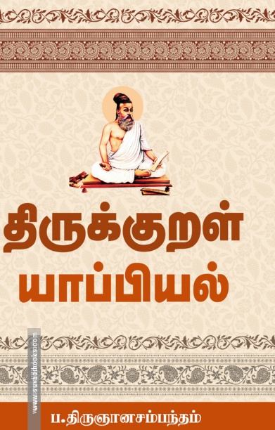 திருக்குறள் யாப்பியல்