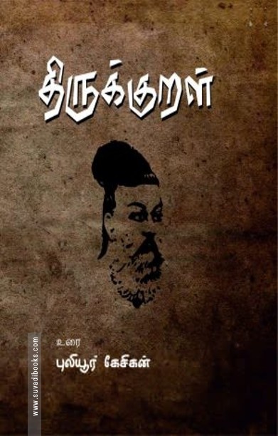 திருக்குறள்