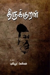 திருக்குறள்