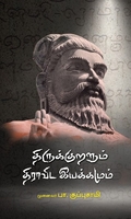 திருக்குறளும் திராவிட இயக்கமும்
