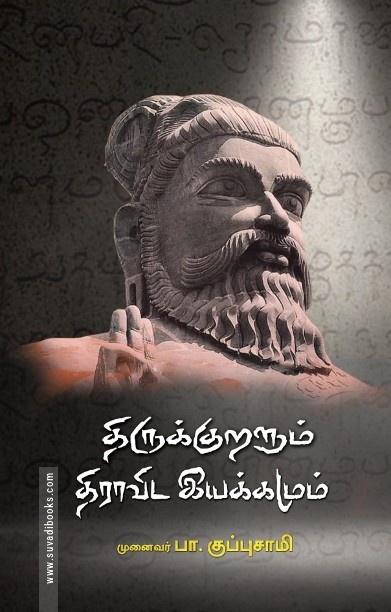 திருக்குறளும் திராவிட இயக்கமும்
