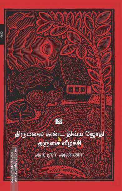 திருமலை கண்ட திவ்ய ஜோதி & தஞ்சை வீழ்ச்சி