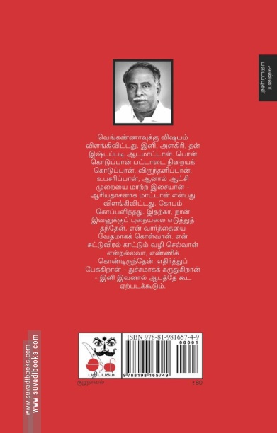 திருமலை கண்ட திவ்ய ஜோதி & தஞ்சை வீழ்ச்சி
