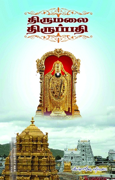 திருமலை திருப்பதி