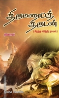 திருமலைத் திருடன்