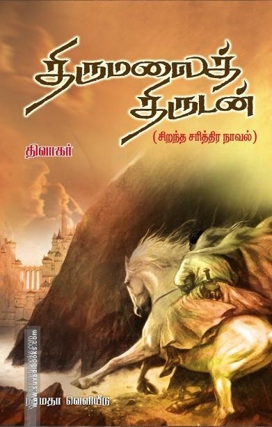 திருமலைத் திருடன்