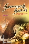 திருமலைத் திருடன்