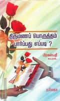 திருமணப் பொருத்தம் பார்ப்பது எப்படி?